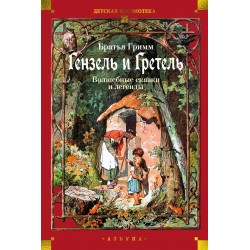Гензель и Гретель. Волшебные сказки и легенды