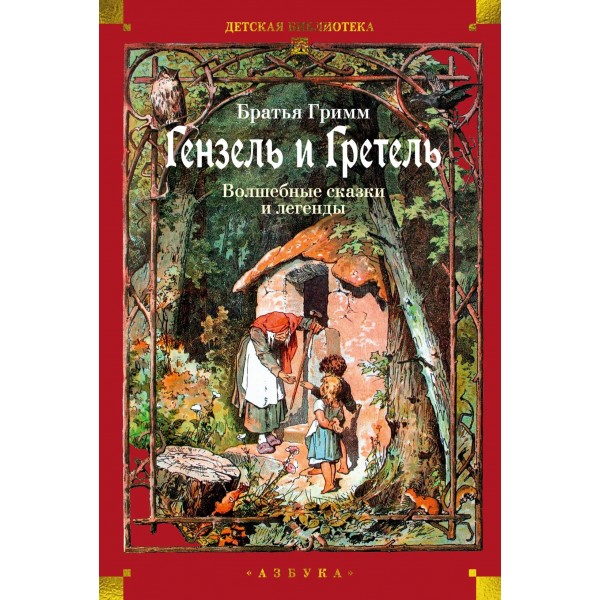 Гензель и Гретель. Волшебные сказки и легенды. Братья Гримм