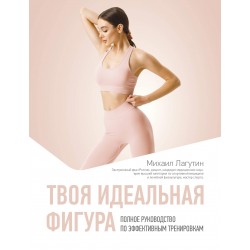 Твоя идеальная фигура. Полное руководство по эффективным тренировкам