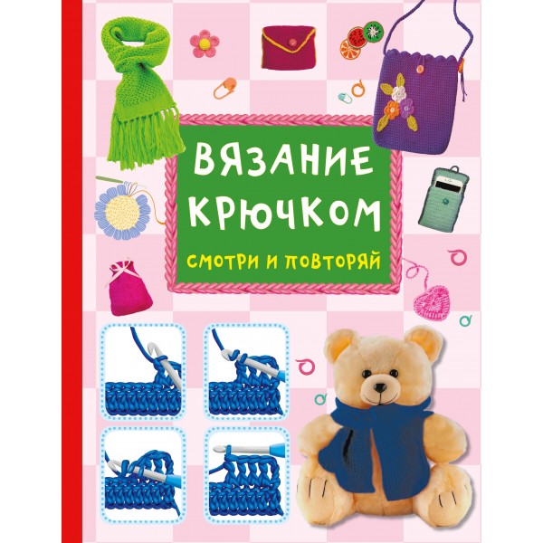 Вязание крючком. Смотри и повторяй. Марина Тихонова Вязание крючком. Смотри и повторяй. Марина Тихонова