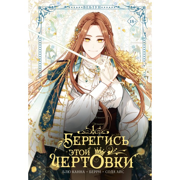 Берегись этой чертовки. Том 1 (вебтун). Сода Айс, Блю Канна, Берри Берегись этой чертовки. Том 1 (вебтун). Сода Айс, Блю Канна, Берри