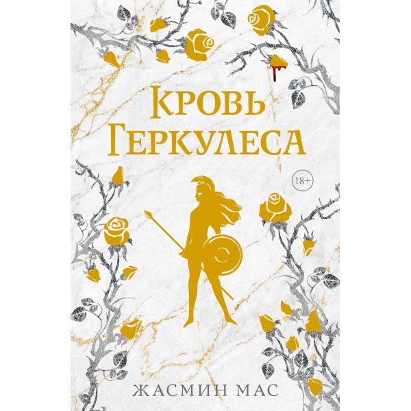 Кровь Геркулеса. Жасмин Мас Кровь Геркулеса. Жасмин Мас