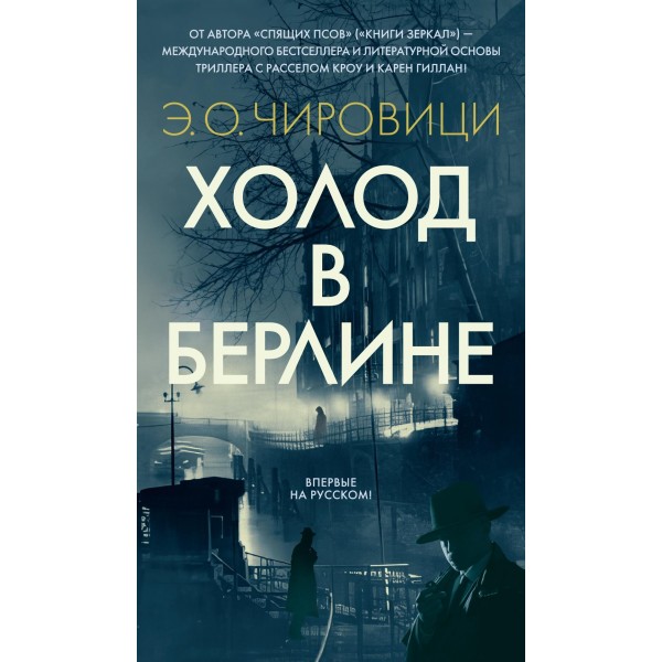 Холод в Берлине. Эуджен Овидиу Чировици