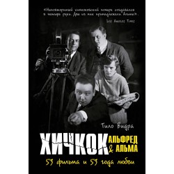 Хичкок: Альфред & Альма