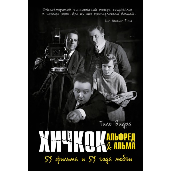 Хичкок: Альфред & Альма. Тило Видра