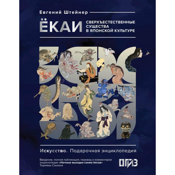 Ёкаи. Сверхъестественные существа в японской культуре. Евгений Штейнер