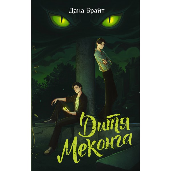 Дитя Меконга. Дана Брайт