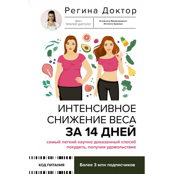 Интенсивное снижение веса за 14 дней. Доктор Регина Интенсивное снижение веса за 14 дней. Доктор Регина
