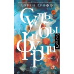 Судьбы и фурии. Лорен Грофф