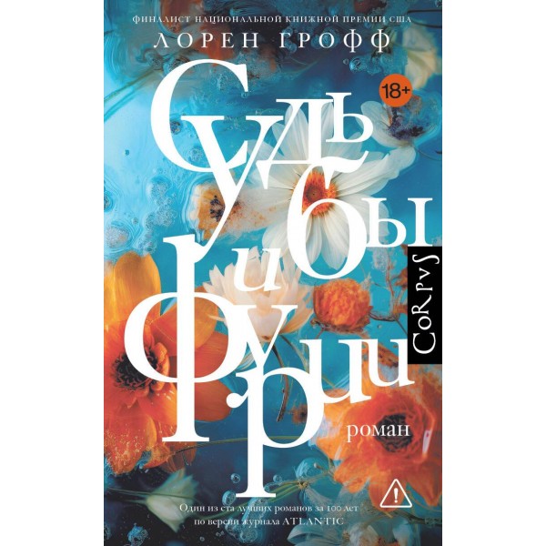 Судьбы и фурии. Лорен Грофф