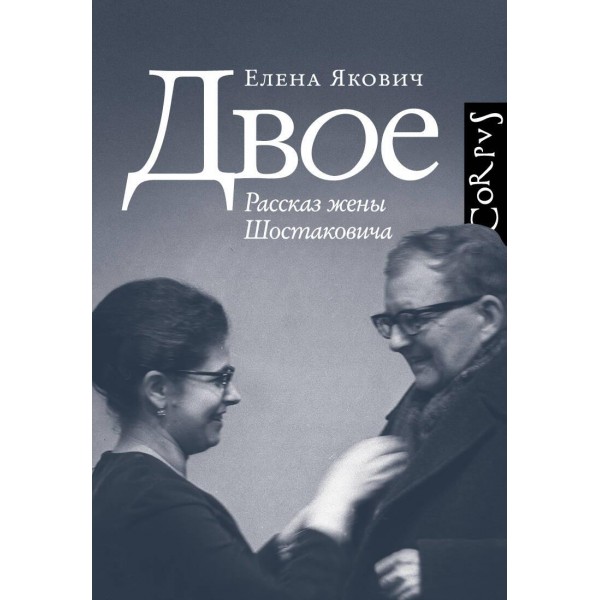 Двое. Елена Якович Двое. Елена Якович