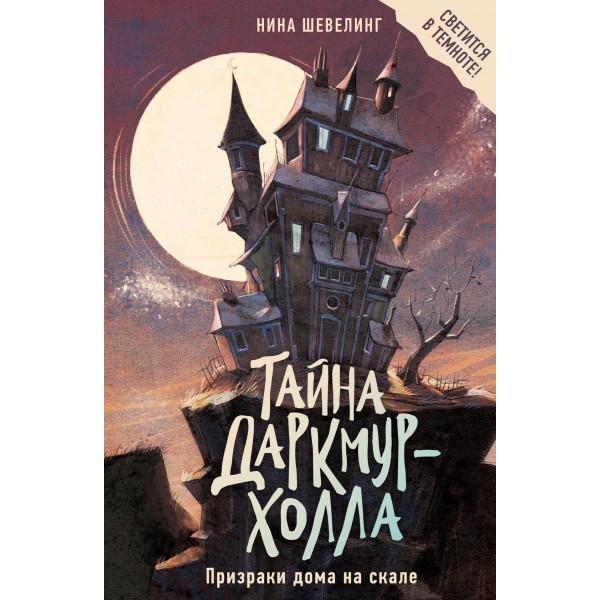 Тайна Даркмур-Холла. Призраки дома на скале. Нина Шевелинг