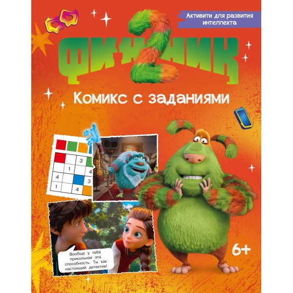 Финник 2. Комикс с заданиями. Савва Кияшев, Александра Кудинова Финник 2. Комикс с заданиями. Савва Кияшев, Александра Кудинова