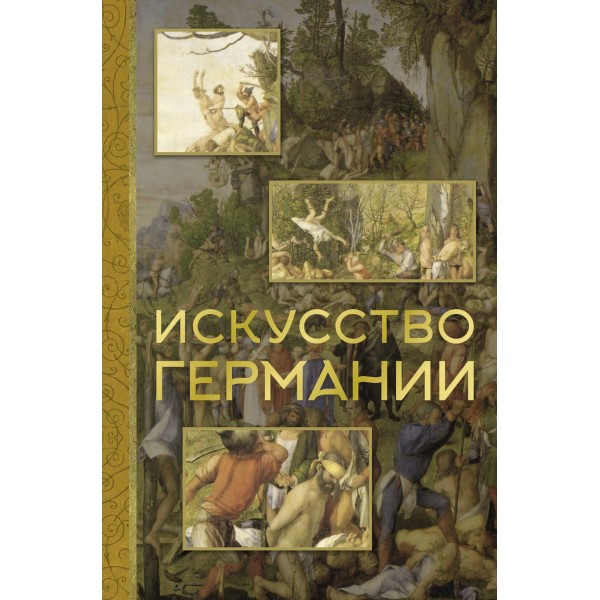 Искусство Германии. Вероника Батагова