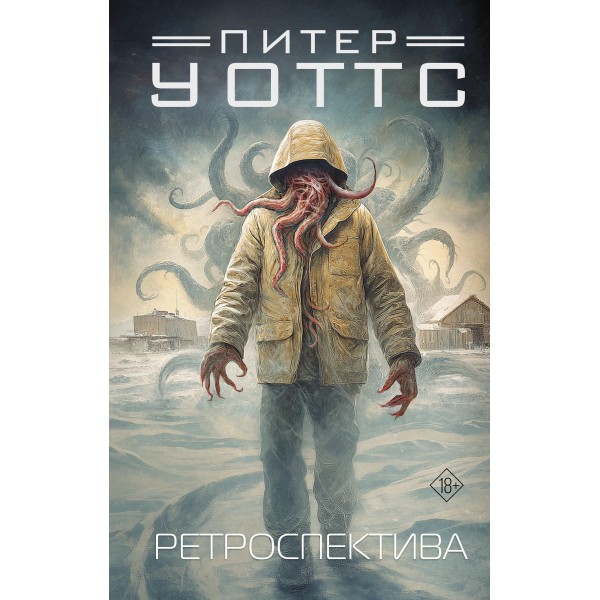 Ретроспектива. Питер Уоттс