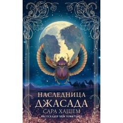 Наследница Джасада