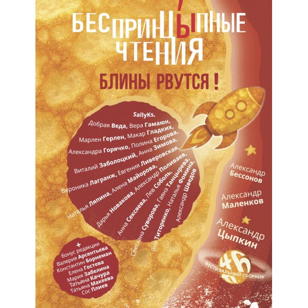 БеспринцЫпные чтения. Блины рвутся!. Александр Цыпкин, Александр Бессонов БеспринцЫпные чтения. Блины рвутся!. Александр Цыпкин, Александр Бессонов