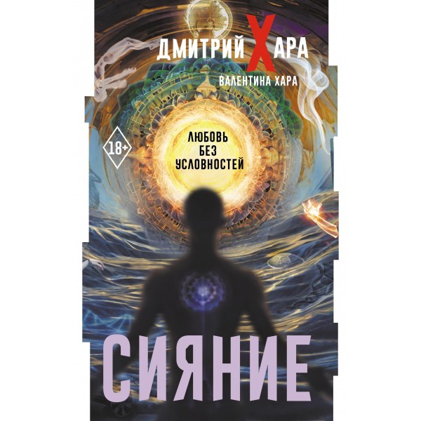Сияние. Любовь без условностей. Дмитрий Хара Д, Валентина Хара Сияние. Любовь без условностей. Дмитрий Хара Д, Валентина Хара