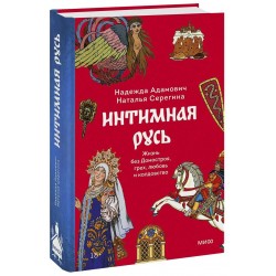 Интимная Русь. Жизнь без Домостроя, грех, любовь и колдовство