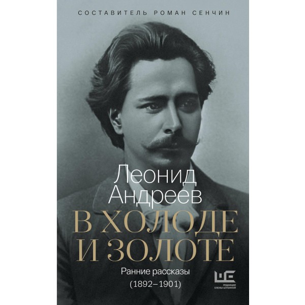 В холоде и золоте. Ранние рассказы (1892-1901). Леонид Андреев