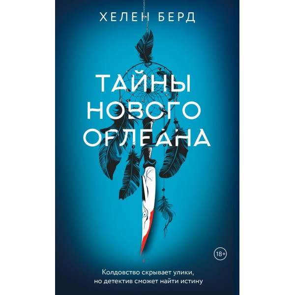 Тайны Нового Орлеана. Хелен Берд