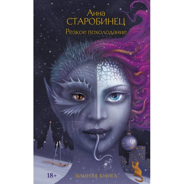 Резкое похолодание. Анна Старобинец Резкое похолодание. Анна Старобинец