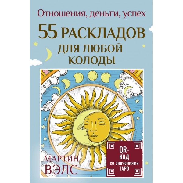 55 раскладов для любой колоды. Отношения, деньги, успех. Мартин Вэлс 55 раскладов для любой колоды. Отношения, деньги, успех. Мартин Вэлс