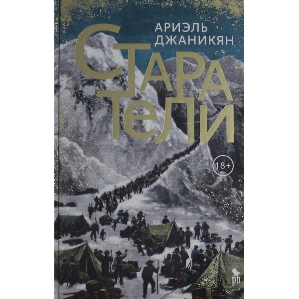 Старатели. Ариэль Джаникян Старатели. Ариэль Джаникян