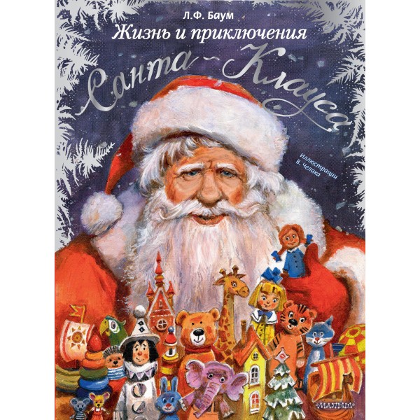 Жизнь и приключения Санта-Клауса (илл. В. Челака). Лаймен Фрэнк Баум
