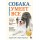 Собака, которая умеет все. Пошаговое руководство по 118 удивительным трюкам