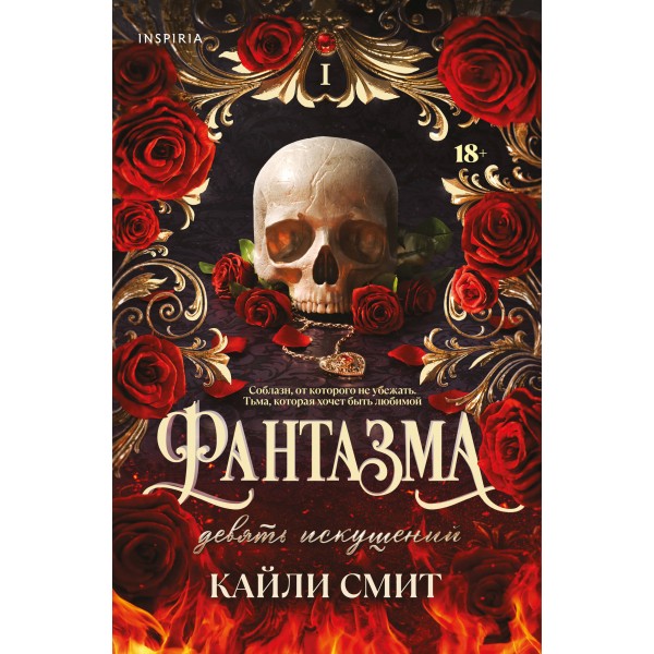 Фантазма. Девять искушений. Кайли Смит Фантазма. Девять искушений. Кайли Смит