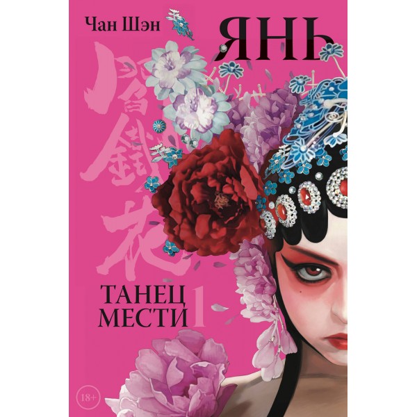 Янь. Танец мести. Том 1. Чан Шэн