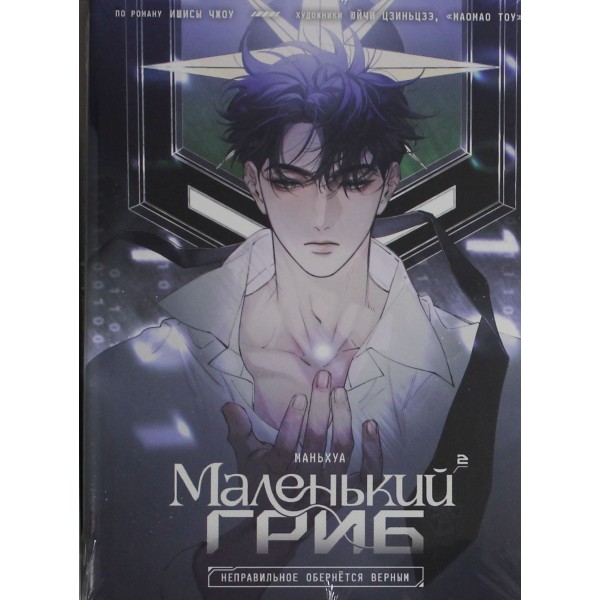 Маленький гриб том 2. Ишисы Чжоу