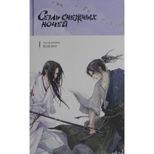 Семь снежных ночей. Цан Юэ Семь снежных ночей. Цан Юэ
