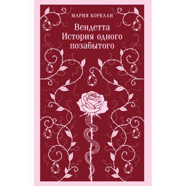 Вендетта. История одного позабытого. Мария Корелли Вендетта. История одного позабытого. Мария Корелли