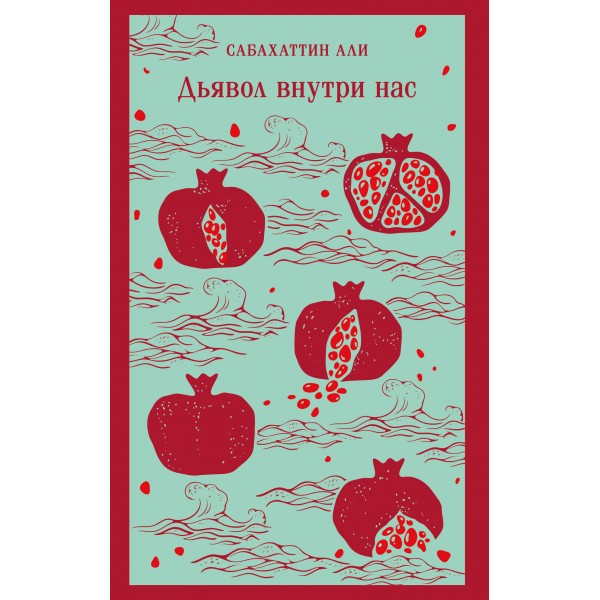 Дьявол внутри нас. Сабахаттин Али Дьявол внутри нас. Сабахаттин Али
