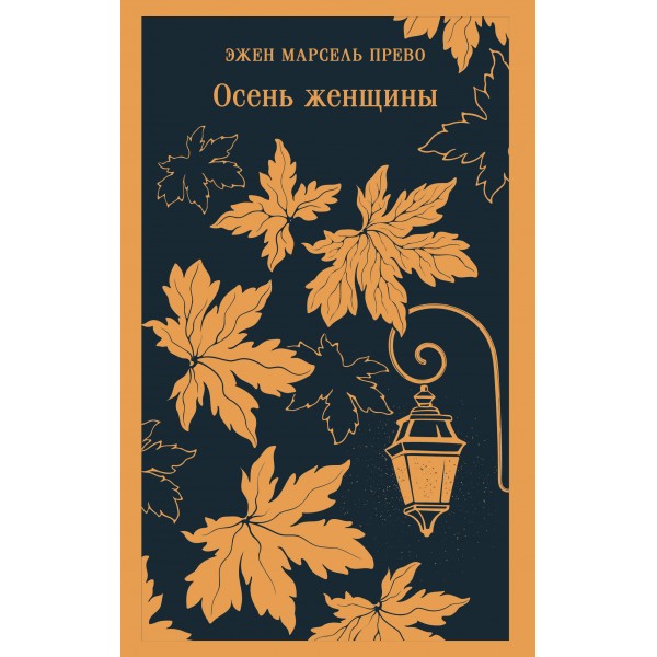 Осень женщины. Эжен Марсель Прево Осень женщины. Эжен Марсель Прево