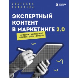 Экспертный контент в маркетинге 2.0