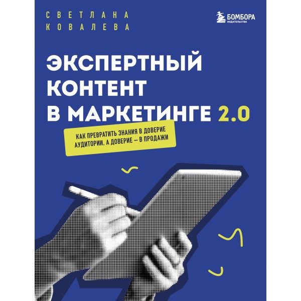 Экспертный контент в маркетинге 2.0. Светлана Ковалева Экспертный контент в маркетинге 2.0. Светлана Ковалева