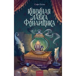 Книжная лавка фонарщика