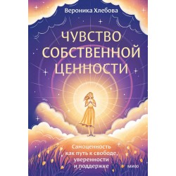 Чувство собственной ценности