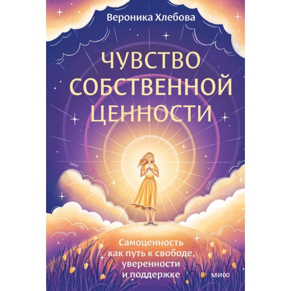 Чувство собственной ценности. Вероника Хлебова Чувство собственной ценности. Вероника Хлебова