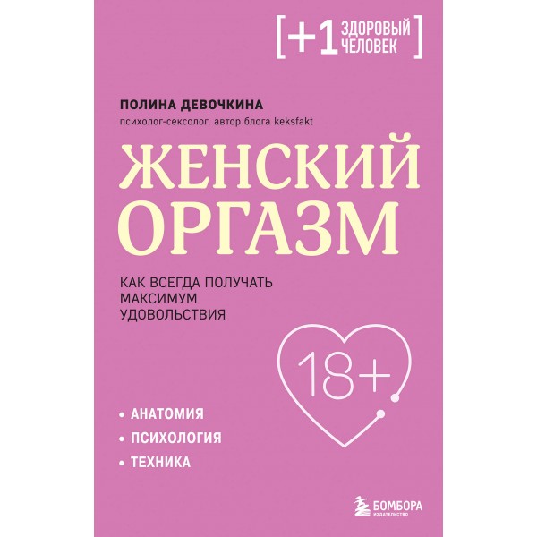 Женский оргазм. Как всегда получать максимум удовольствия. Полина Девочкина Женский оргазм. Как всегда получать максимум удовольствия. Полина Девочкина