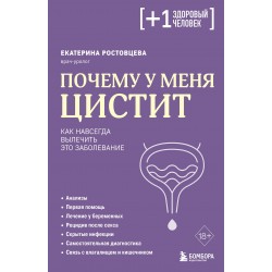 Почему у меня ЦИСТИТ. Как навсегда вылечить это заболевание