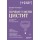 Почему у меня ЦИСТИТ. Как навсегда вылечить это заболевание