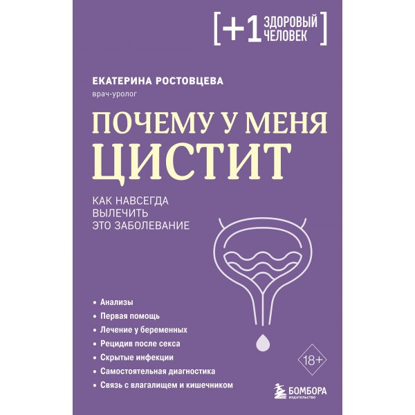 Почему у меня ЦИСТИТ. Как навсегда вылечить это заболевание. Екатерина Ростовцева