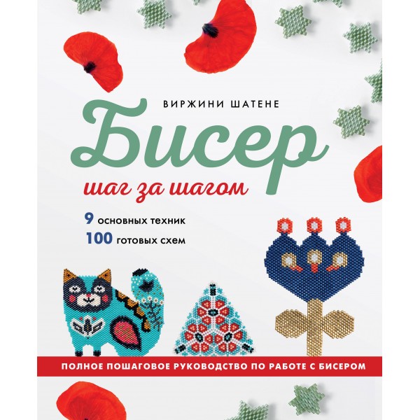 Бисер шаг за шагом. 9 основных техник, 100 готовых схем. Виржини Шатене Бисер шаг за шагом. 9 основных техник, 100 готовых схем. Виржини Шатене
