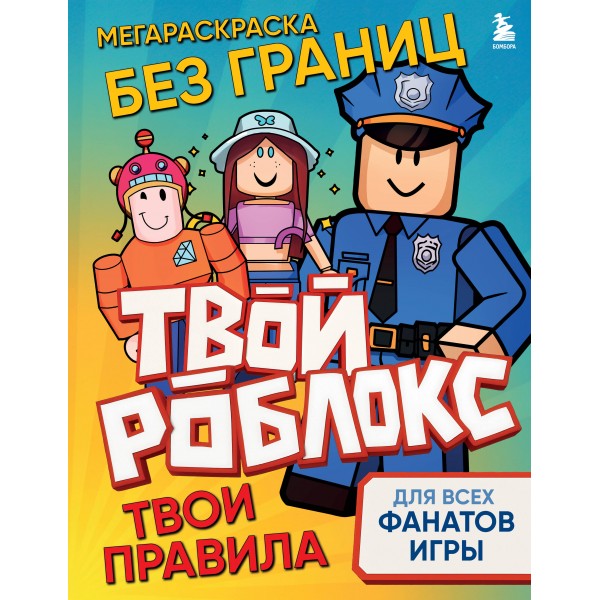 Мегараскраска без границ. Твой Роблокс - твои правила.
