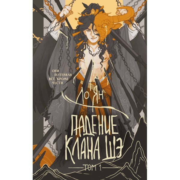 Падение клана Шэ. Том 1. Ян Ло Падение клана Шэ. Том 1. Ян Ло