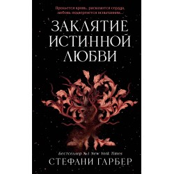 Заклятие истинной любви